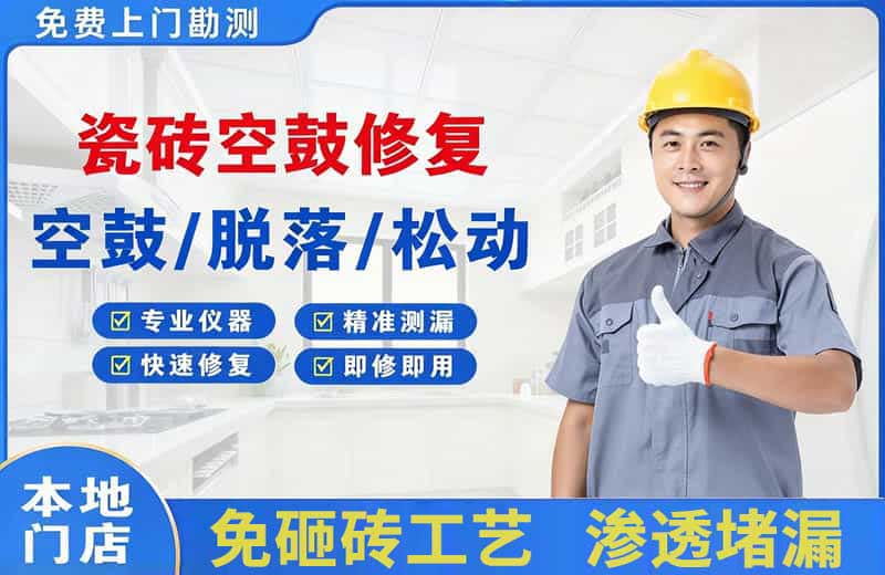掇刀瓷砖空鼓修复