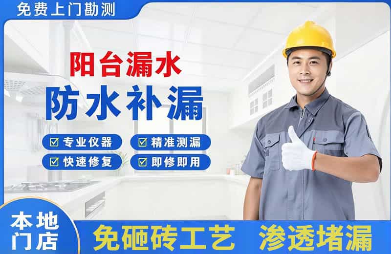 掇刀阳台漏水维修