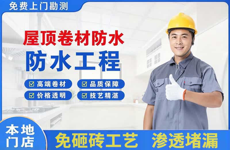 掇刀屋顶卷材防水