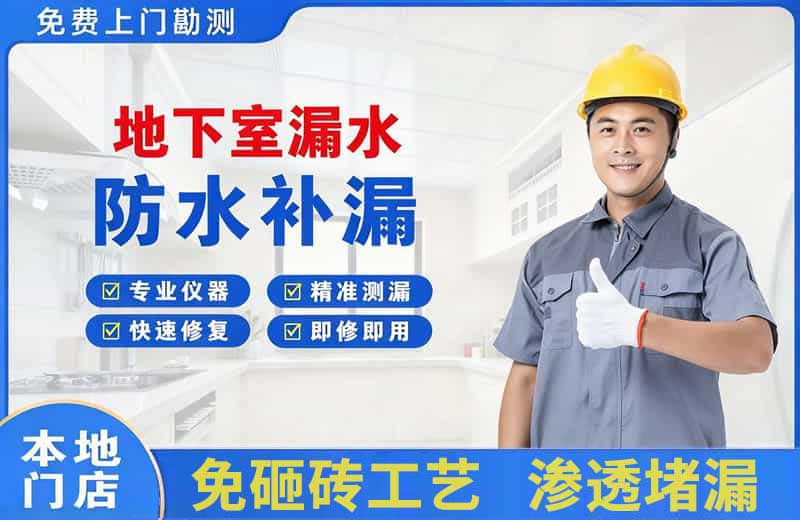 掇刀地下室漏水维修