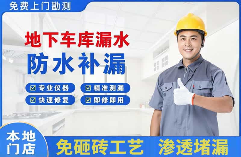 掇刀地下车库漏水维修